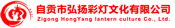 自贡市弘扬彩灯文化有限公司